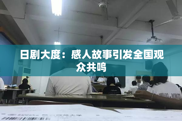 日剧大度：感人故事引发全国观众共鸣