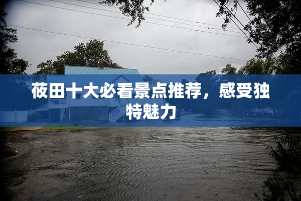 莜田十大必看景点推荐，感受独特魅力