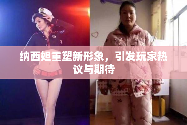 纳西妲重塑新形象，引发玩家热议与期待