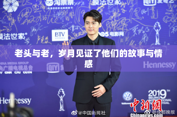 老头与老，岁月见证了他们的故事与情感