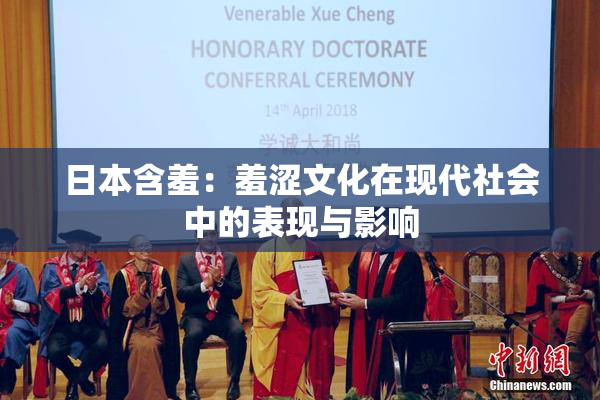 日本含羞：羞涩文化在现代社会中的表现与影响