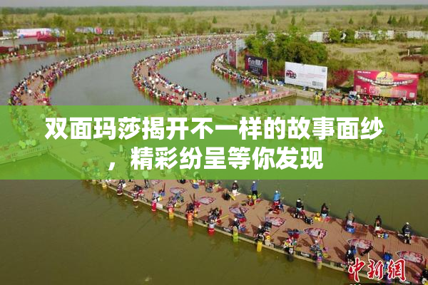 双面玛莎揭开不一样的故事面纱，精彩纷呈等你发现