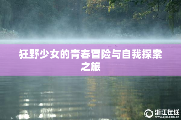 狂野少女的青春冒险与自我探索之旅