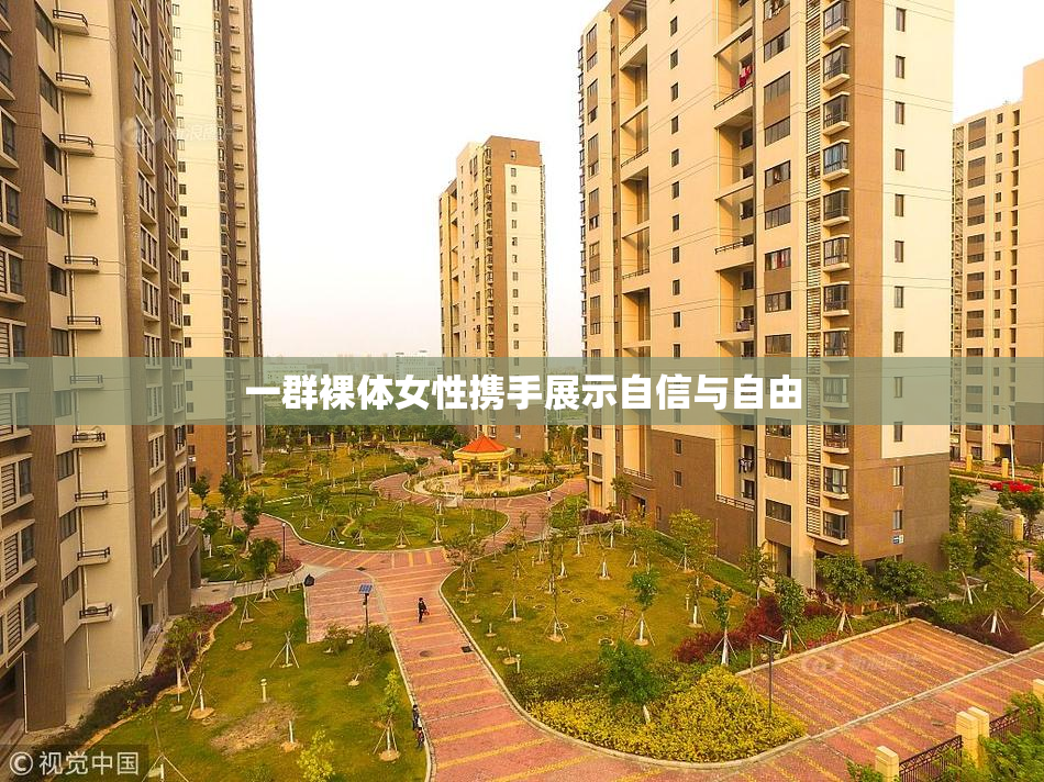 一群裸体女性携手展示自信与自由