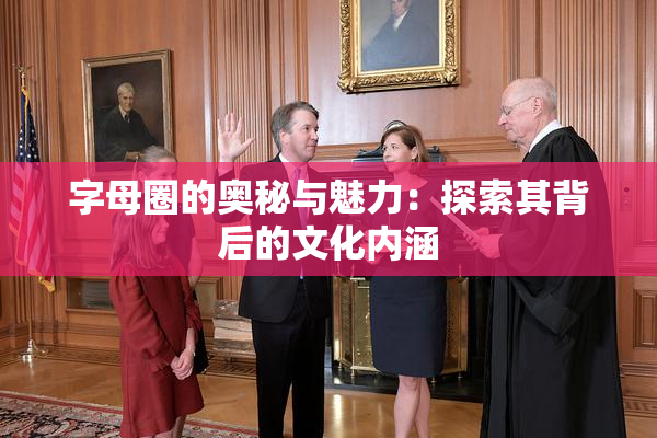 字母圈的奥秘与魅力：探索其背后的文化内涵