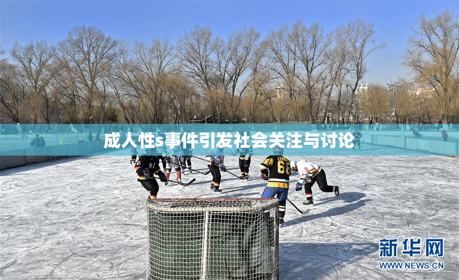 成人性s事件引发社会关注与讨论