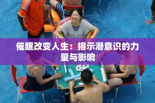 催眠改变人生：揭示潜意识的力量与影响
