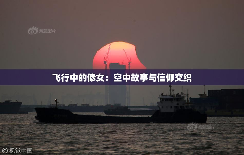 飞行中的修女：空中故事与信仰交织