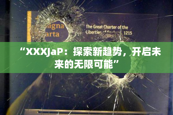 “XXXJaP：探索新趋势，开启未来的无限可能”