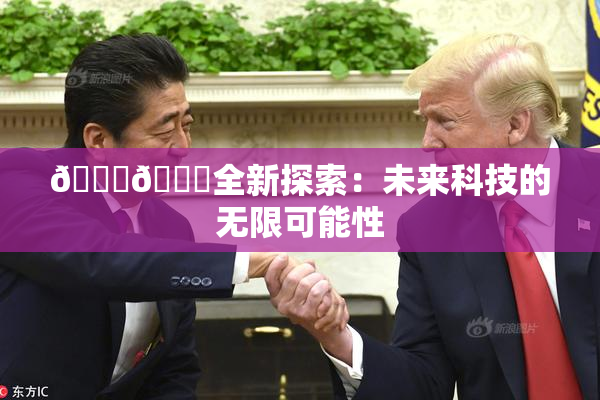🍆🍑全新探索：未来科技的无限可能性