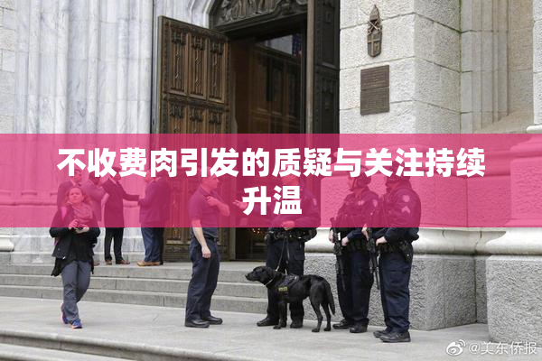 不收费肉引发的质疑与关注持续升温