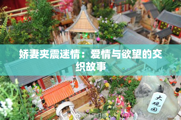 娇妻夹震迷情：爱情与欲望的交织故事