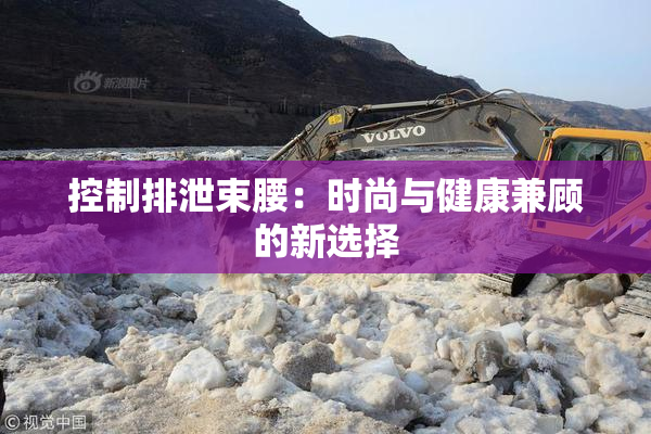 控制排泄束腰：时尚与健康兼顾的新选择