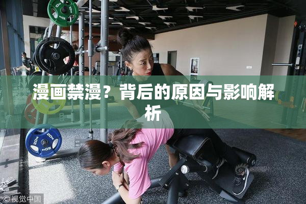 漫画禁漫？背后的原因与影响解析