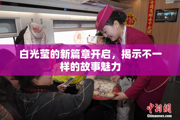 白光莹的新篇章开启，揭示不一样的故事魅力