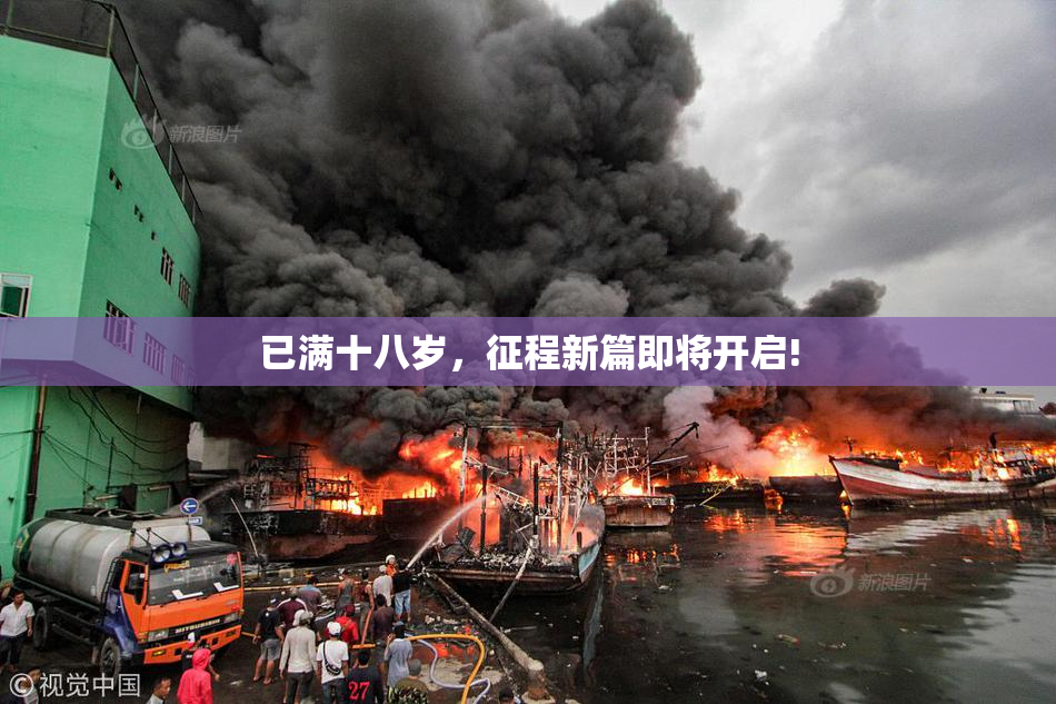 已满十八岁，征程新篇即将开启!