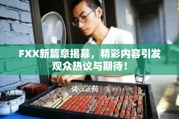 FXX新篇章揭幕，精彩内容引发观众热议与期待！