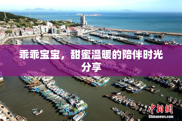 乖乖宝宝，甜蜜温暖的陪伴时光分享
