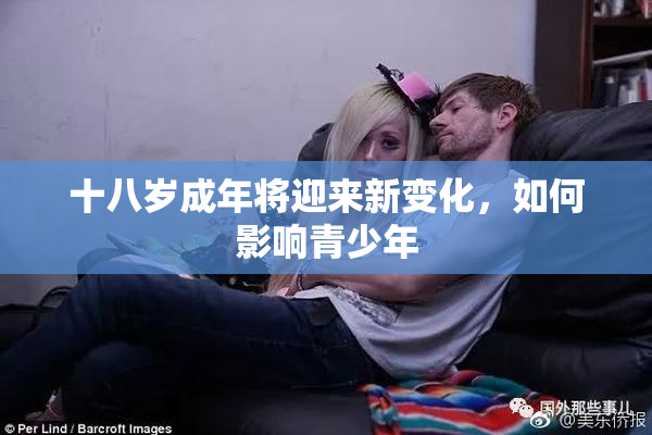 十八岁成年将迎来新变化，如何影响青少年