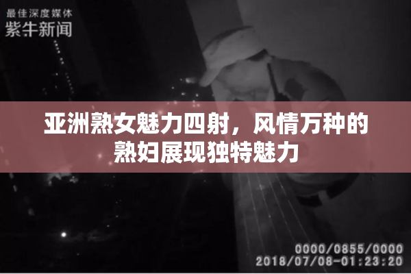 亚洲熟女魅力四射，风情万种的熟妇展现独特魅力