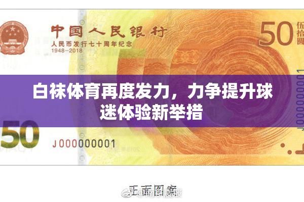 白袜体育再度发力，力争提升球迷体验新举措