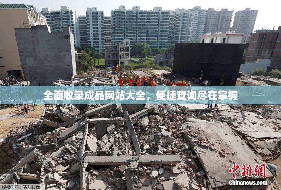 全面收录成品网站大全，便捷查询尽在掌握
