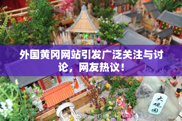外国黄冈网站引发广泛关注与讨论，网友热议！