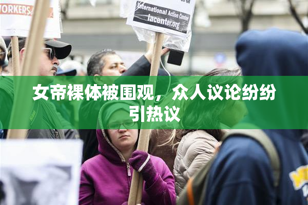 女帝裸体被围观，众人议论纷纷引热议