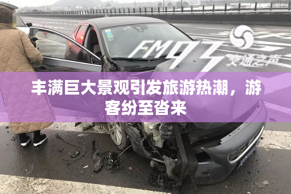 丰满巨大景观引发旅游热潮，游客纷至沓来