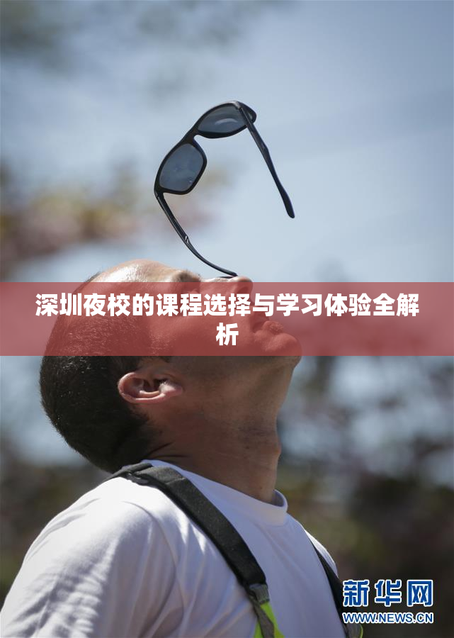 深圳夜校的课程选择与学习体验全解析
