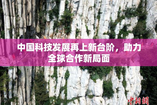 中国科技发展再上新台阶，助力全球合作新局面