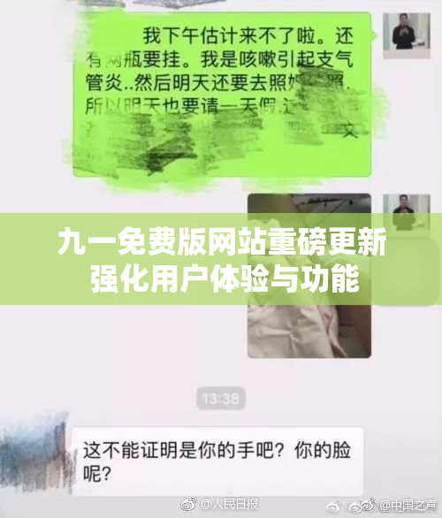 九一免费版网站重磅更新 强化用户体验与功能