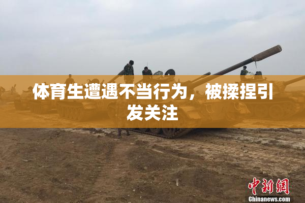 体育生遭遇不当行为，被揉捏引发关注