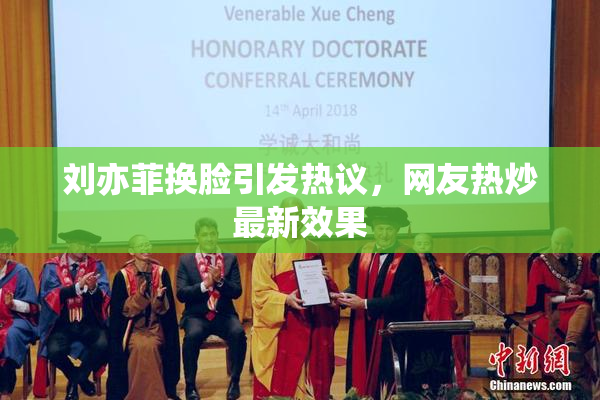 刘亦菲换脸引发热议，网友热炒最新效果