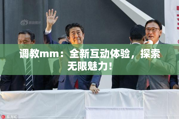 调教mm：全新互动体验，探索无限魅力！