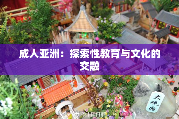 成人亚洲：探索性教育与文化的交融