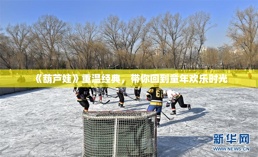 《葫芦娃》重温经典，带你回到童年欢乐时光