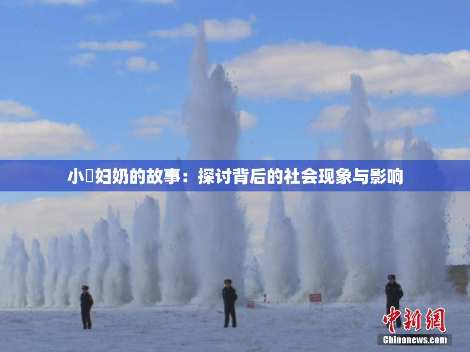 小婬妇奶的故事：探讨背后的社会现象与影响