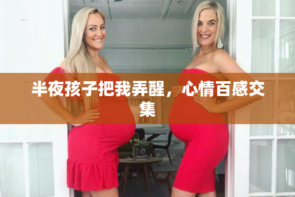 半夜孩子把我弄醒，心情百感交集