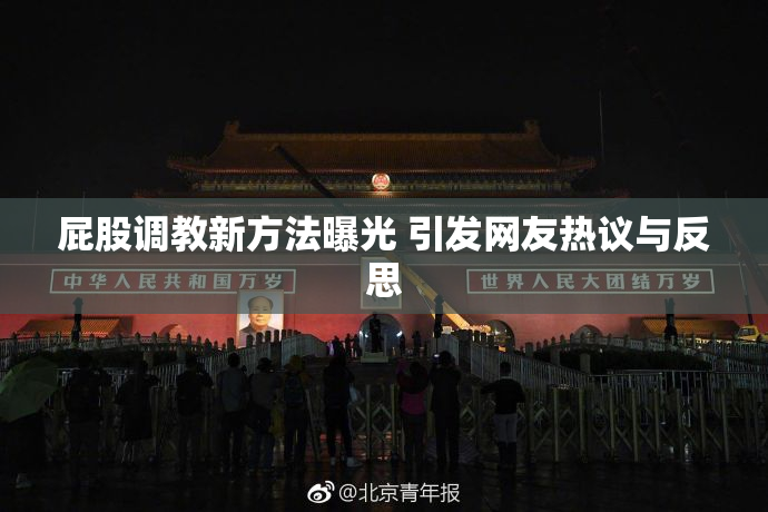 屁股调教新方法曝光 引发网友热议与反思