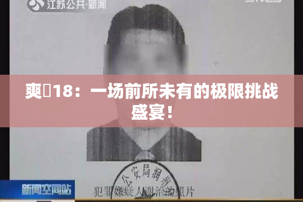 爽擼18：一场前所未有的极限挑战盛宴！
