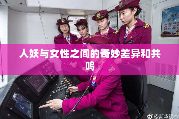 人妖与女性之间的奇妙差异和共鸣