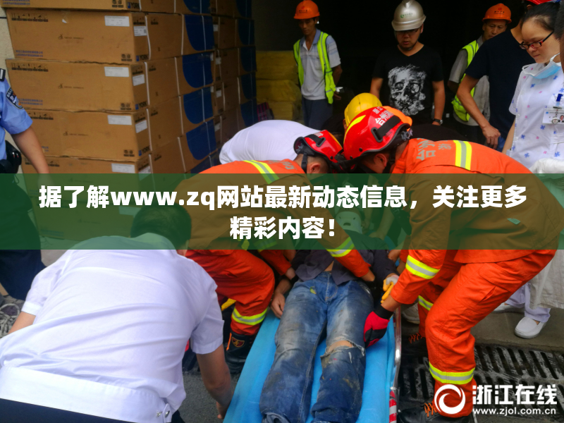 据了解www.zq网站最新动态信息，关注更多精彩内容！