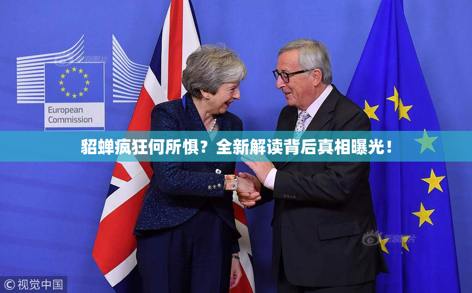 貂蝉疯狂何所惧？全新解读背后真相曝光！