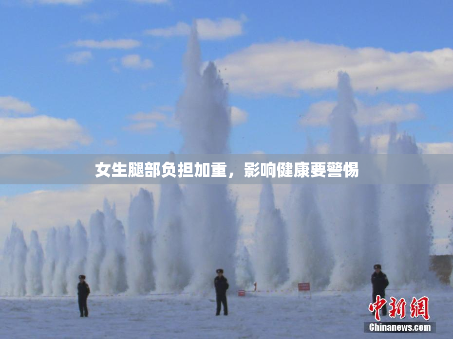 女生腿部负担加重，影响健康要警惕