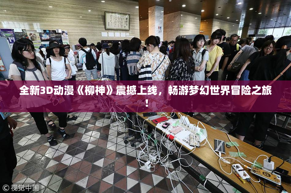 全新3D动漫《柳神》震撼上线，畅游梦幻世界冒险之旅！