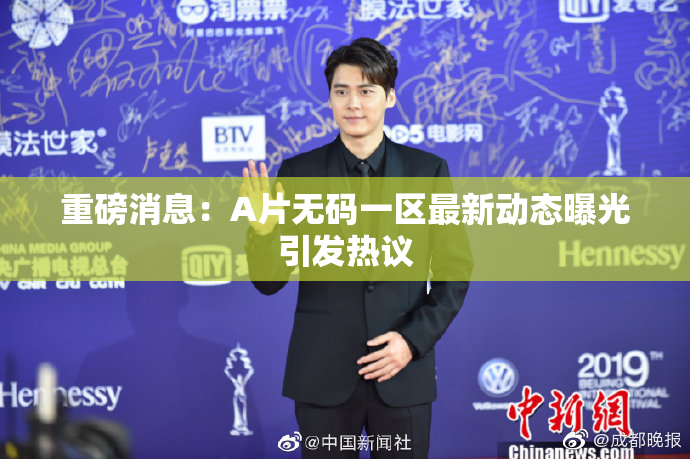 重磅消息：A片无码一区最新动态曝光引发热议
