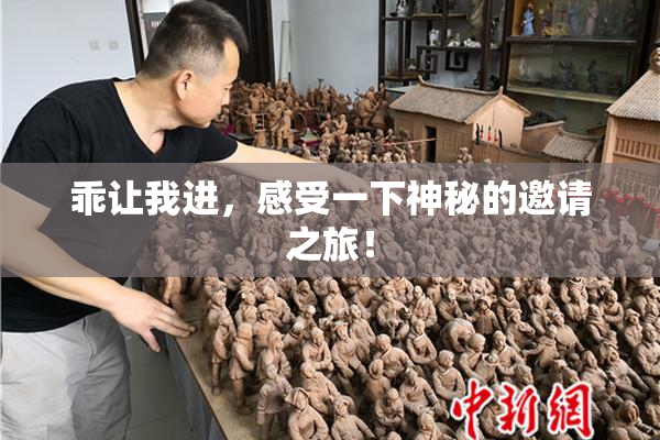 乖让我进，感受一下神秘的邀请之旅！