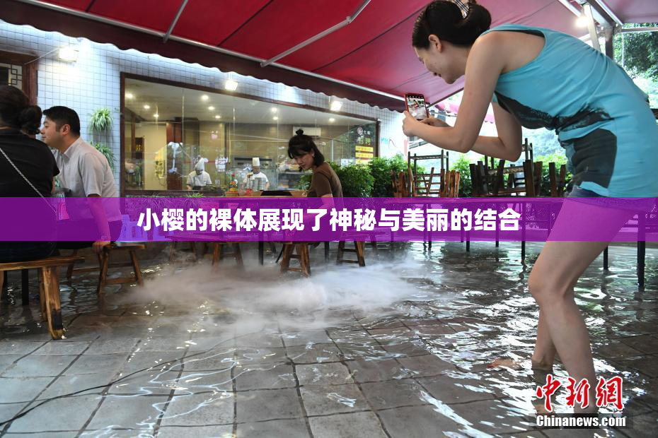 小樱的裸体展现了神秘与美丽的结合