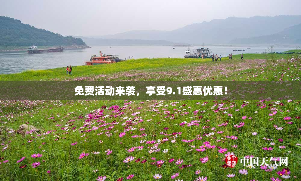 免费活动来袭，享受9.1盛惠优惠！